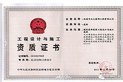 工程設(shè)計(jì)與施工資質(zhì)證書(shū)